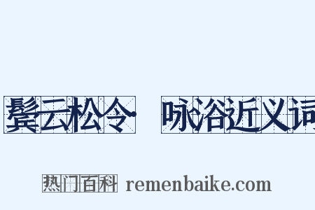 鬓云松令·咏浴近义词是什么意思的图片